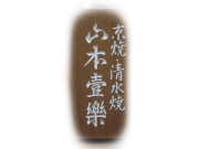 壹楽窯のロゴです